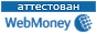 Здесь находится аттестат нашего WM идентификатора 160110826439